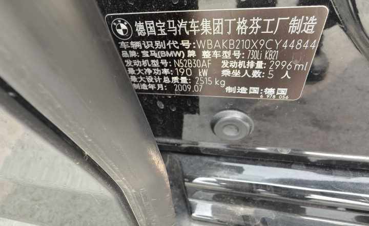 宝马 7系 2009款 730Li领先型